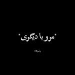 دانلود آهنگ رحیم یگانه مرو با دیگری